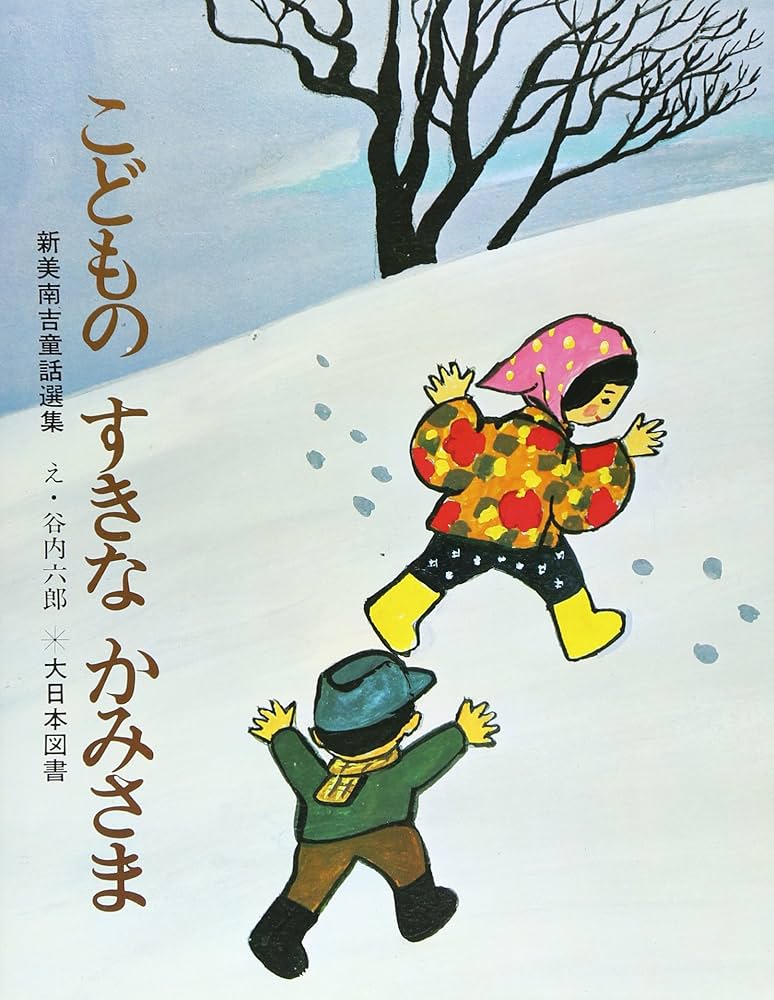 子どものすきな神さま　日本むかしばなし 子どものすきな神さま - 子どもの本の小峰書店